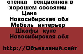 стенка 3-секционная в хорошем сосоянии › Цена ­ 3 000 - Новосибирская обл. Мебель, интерьер » Шкафы, купе   . Новосибирская обл.